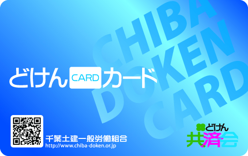 千葉どけんカード（縦向き）
