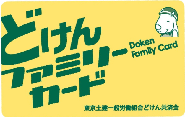 どけんファミリーカード（横向き）