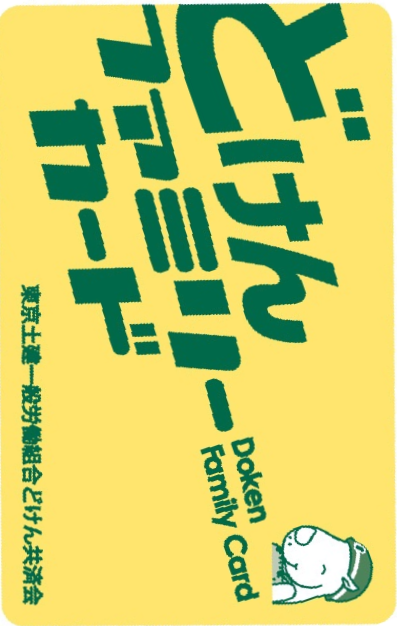 どけんファミリーカード（縦向き）